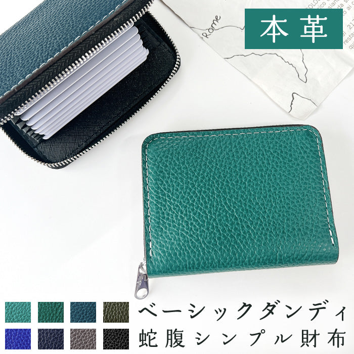 【Leo&Aoi公式ショップ】ベーシックダンディ 蛇腹 シンプル財布 ラウンド型ファスナー 牛革 メンズ 型押し ミニ財布 サイフ 本革 財布 【安心の返品保証付き】