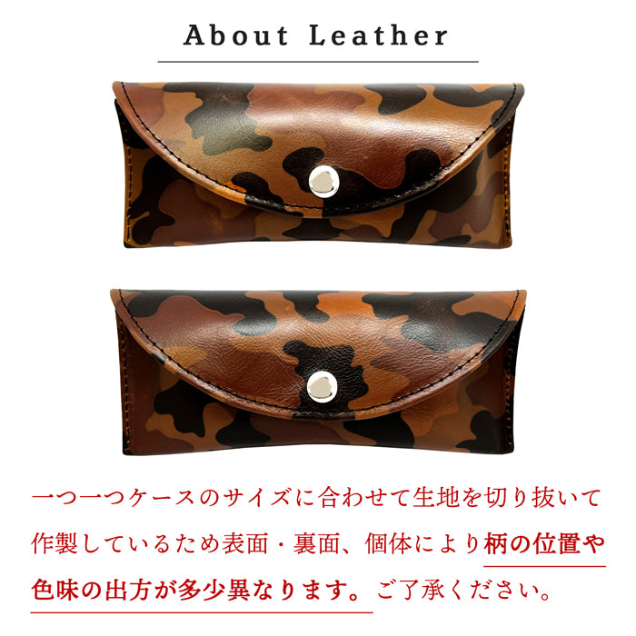 【Leo&Aoi公式ショップ】ヌメ革 カモフラージュ メガネケース 本革 眼鏡ケース 革 牛革 レザー めがねケース サングラス 眼鏡 メガネ ケース メンズ レディース マグネットボタン おしゃれ お洒落 シンプル カモフラ 迷彩柄 牛ヌメ革 【安心の返品保証付き】