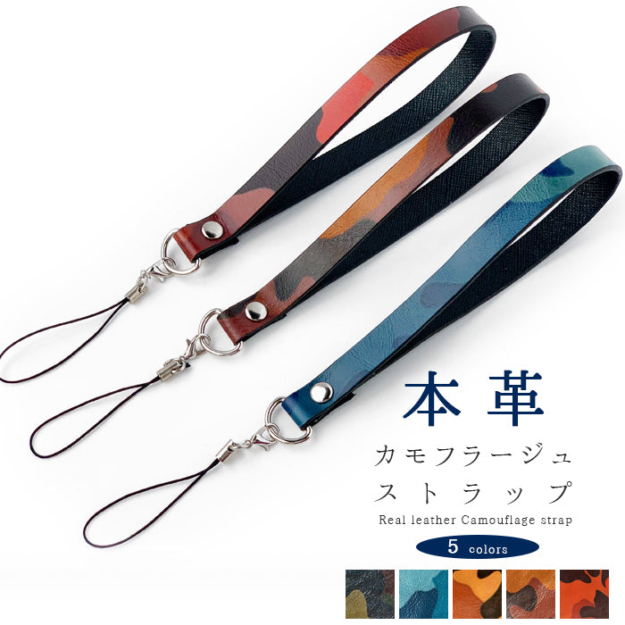 【Leo&Aoi公式ショップ】 牛革 カモフラージュ ストラップ 本革 紐ストラップ マルチストラップ 携帯ストラップ レザー 携帯 スマホ キーホルダー パスケース 定期入れ リストストラップ 革 手帳型 スマホケース スマホカバー 手帳型ケース 落下防止 迷彩柄 レディース メンズ 【安心の返品保証付き】