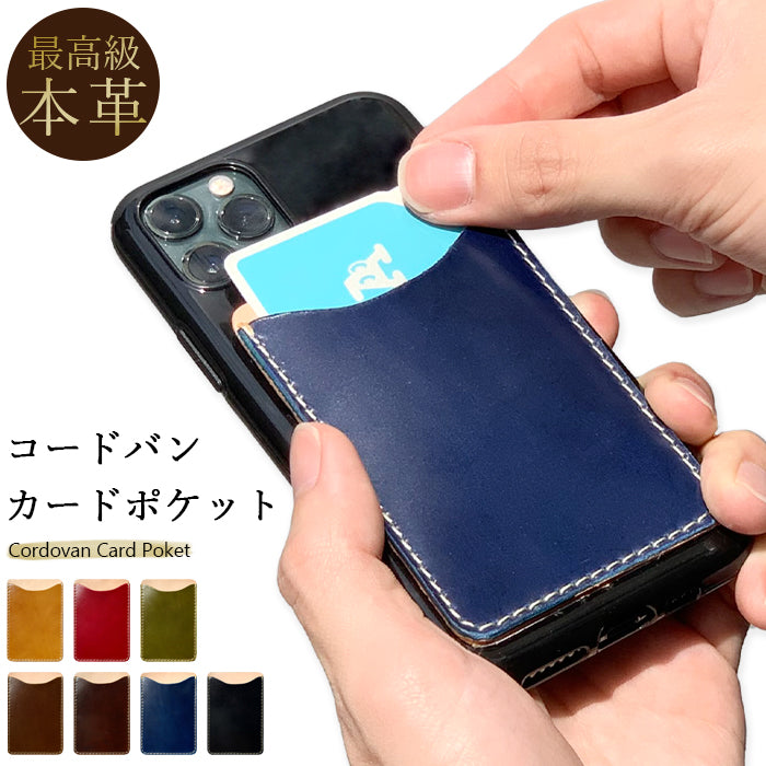 【Leo&Aoi公式ショップ】 ホースレザー コードバン スマホ カード収納 カードケース 本革 馬革 貼り付け 背面 薄型 カードポケット 背面収納 レザー ポケット カード入れ スリム ICカード 定期入れ シール CARD POCKET 革 レザー 収納ポケット 【安心の返品保証付き】