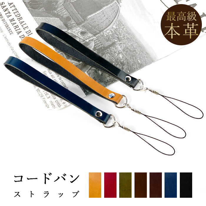 【Leo&Aoi公式ショップ】 ホースレザー コードバン ストラップ 本革 マルチストラップ 携帯ストラップ レザー 携帯 スマホ キーホルダー パスケース 定期入れ リストストラップ 革 馬革 手帳型 スマホケース 落下防止 レディース メンズ 【安心の返品保証付き】