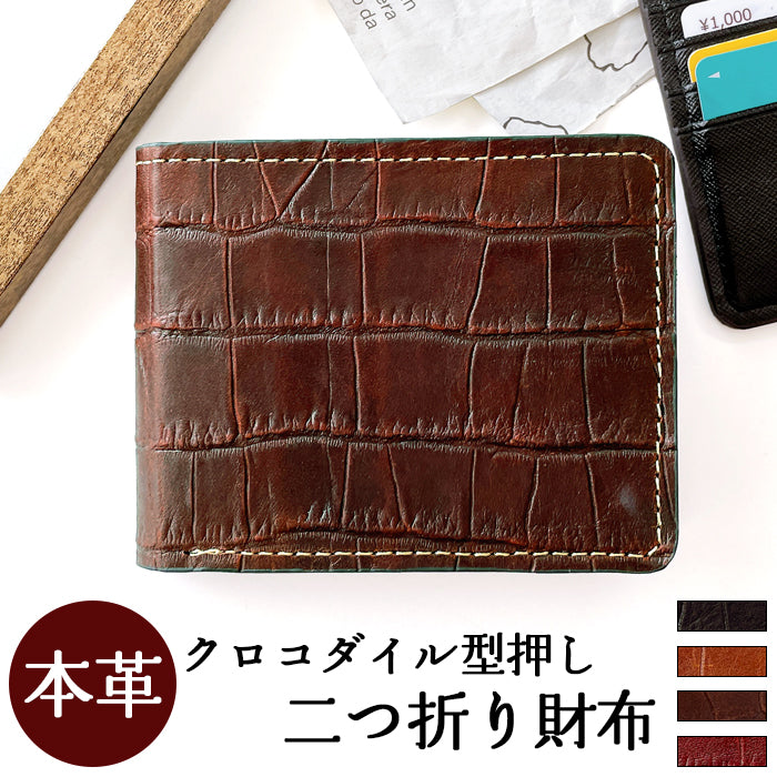 【Leo&Aoi公式ショップ】 クロコダイル 型押し 財布 二つ折り財布 メンズ 本革 二つ折り サイフ さいふ ウォレット 牛革 革 レザー カード収納 小銭入れ コインケース付き 二つ折りサイフ 革財布 メンズ財布 ハンドメイド ワニ柄 わに柄【安心の返品保証付き】