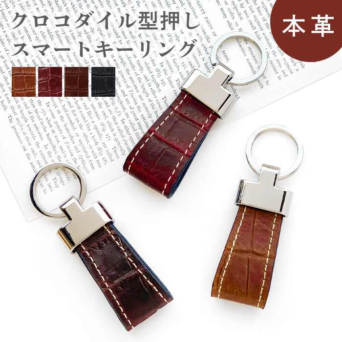 【Leo&Aoi公式ショップ】 クロコダイル 型押し スマートキーリング 本革 キーホルダー バッグチャーム 本革キーリング 牛革 レザー 鍵 カギ レディース メンズ ワニ柄 わに柄 高級感 【安心の返品保証付き】
