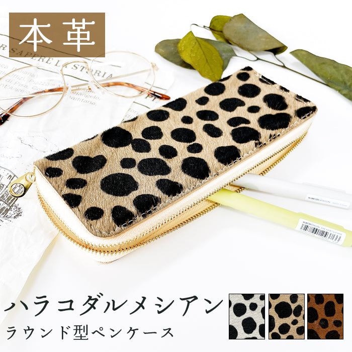 【Leo&Aoi公式ショップ】 ハラコ風レザー ハラコ風 ダルメシアン ラウンド型 ペンケース 筆箱 レザー 本革 ペン入れ コンパクト スリム 文具 筆記用具 ふで箱 収納 革 上品 かわいい 可愛い お洒落 高級 ペン ケース アニマル柄 【安心の返品保証付き】