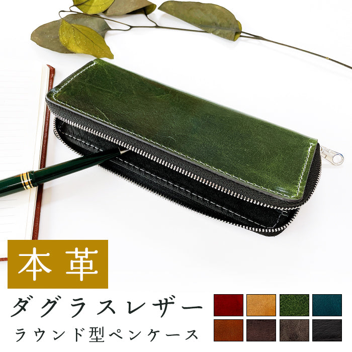 【Leo&Aoi公式ショップ】 イタリア産 ダグラスレザー ラウンド型 ペンケース 本革 筆箱 レザー ペン入れ コンパクト 牛革 薄型 スリム 文具 筆記用具 ふで箱 収納 革 高級 ペン ケース メンズ レディース タンニン鞣し 【安心の返品保証付き】