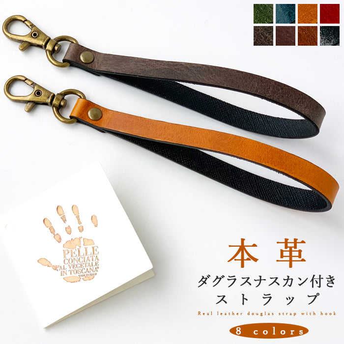 【Leo&Aoi公式ショップ】 イタリアンレザー ダグラスレザー ナスカン付き ストラップ 本革 イタリア産 マルチストラップ 携帯ストラップ レザー 携帯 スマホ キーホルダー パスケース 定期入れ リストストラップ 革 牛革 手帳型 スマホケース 落下防止 レディース メンズ 【安心の返品保証付き】