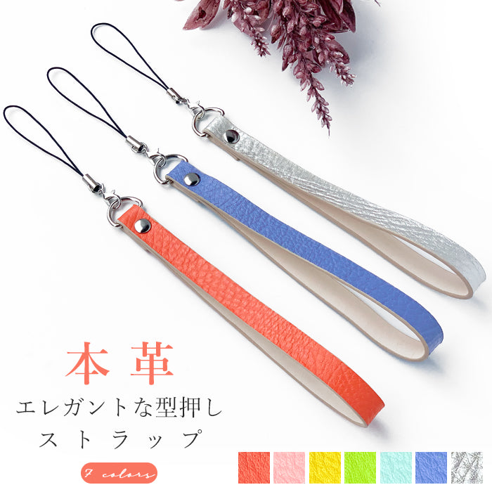 【Leo&Aoi公式ショップ】 牛革 エレガントな型押し ストラップ 本革 マルチストラップ 携帯ストラップ レザー 携帯 スマホ キーホルダー パスケース 定期入れ リストストラップ 革 手帳型 スマホケース スマホカバー 落下防止 レディース メンズ 紐ストラップ 【安心の返品保証付き】