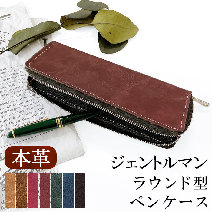 【Leo&Aoi公式ショップ】 ヌメ革 ジェントルマン ラウンド型ペンケース 本革 ペンケース 筆箱 レザー ペン入れ コンパクト スリム 文具 筆記用具 ふで箱 収納 革 牛革 高級 ペン ケース 【安心の返品保証付き】