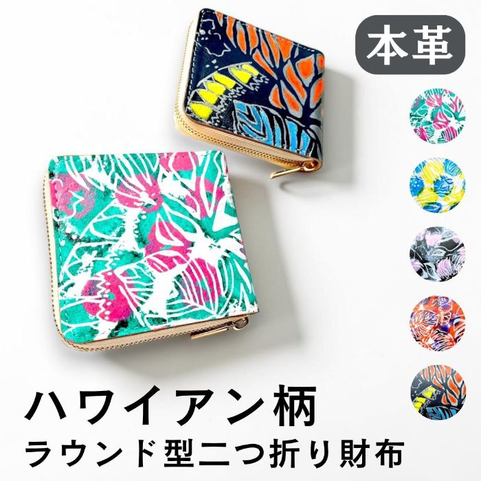 【Leo&Aoi公式ショップ】 ハワイアン柄 ラウンド型 二つ折り財布 本革 財布 ラウンド型ファスナー レディース メンズ 大容量 カード収納【安心の返品保証付き】