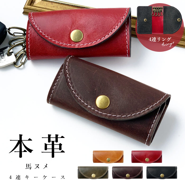 【Leo&Aoi公式ショップ】 ホースレザー 馬ヌメ革 キーケース 4連 本革 メンズ レディース スマートキー 三つ折り 馬革 レザー 鍵入れ 鍵 カギ 収納 スリム コンパクト キーホルダー 4連キーケース ヌメ革 【安心の返品保証付き】