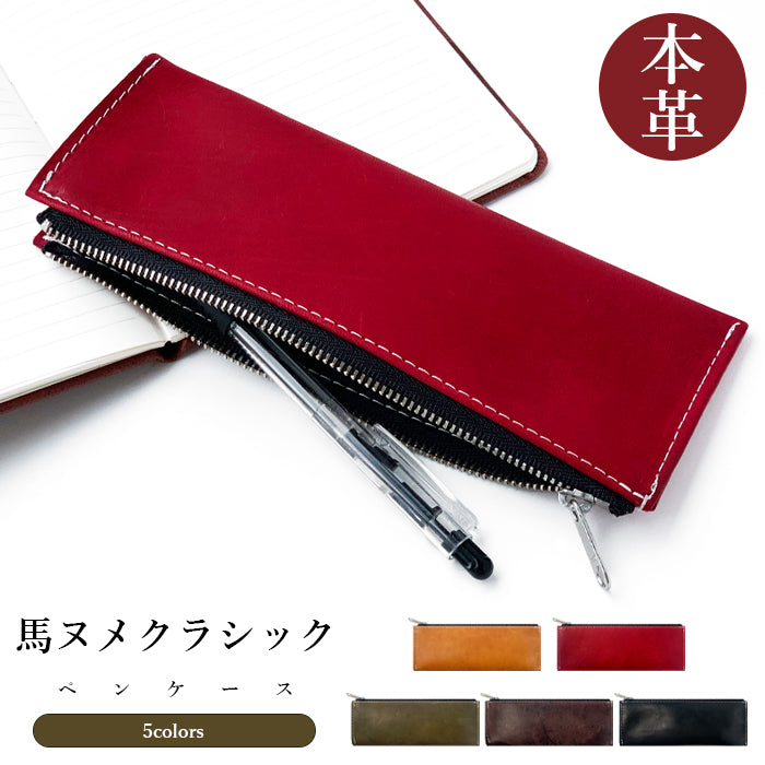【Leo&Aoi公式ショップ】 ホースレザー 馬ヌメ クラシック ペンケース 本革 筆箱 馬革 ヌメ革 ペン入れ コンパクト 薄型 スリム 文具 筆記用具 ふで箱 収納 革 高級 ペン ケース メンズ レディース 【安心の返品保証付き】