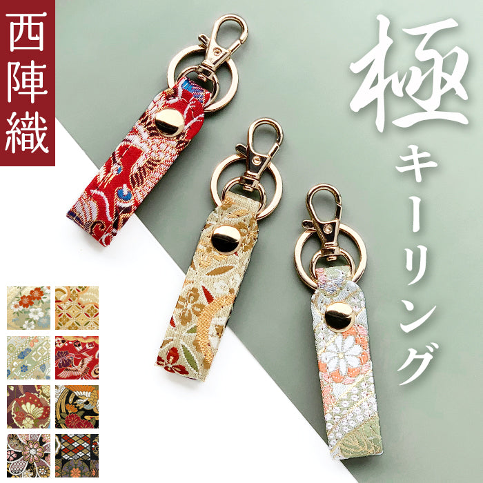 【Leo&Aoi公式ショップ】 西陣織 キーリング キーホルダー ベルト式 極 スナップボタン ナスカン バッグチャーム 和風 和柄 金襴