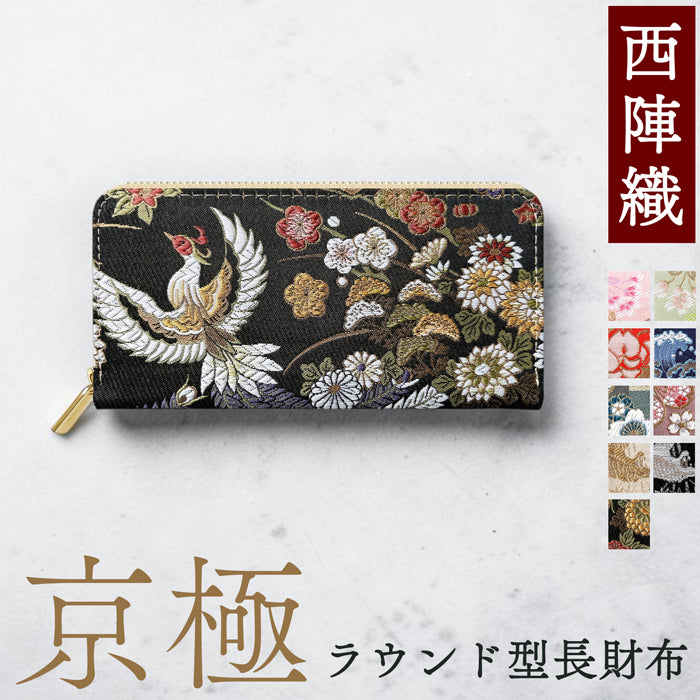 【Leo&Aoi公式ショップ】 長財布 西陣織 京極ラウンド型長財布 財布 カード収納 和柄 和風 織物 伝統 【安心の返品保証付き】