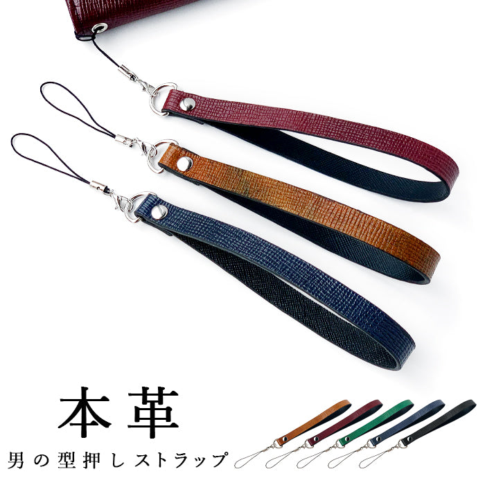 【Leo&Aoi公式ショップ】 牛革 男の型押し ストラップ 本革 紐ストラップ マルチストラップ 携帯ストラップ レザー 携帯 スマホ キーホルダー パスケース 定期入れ リストストラップ 革 手帳型 スマホケース 手帳型ケース 落下防止 レディース メンズ 【安心の返品保証付き】
