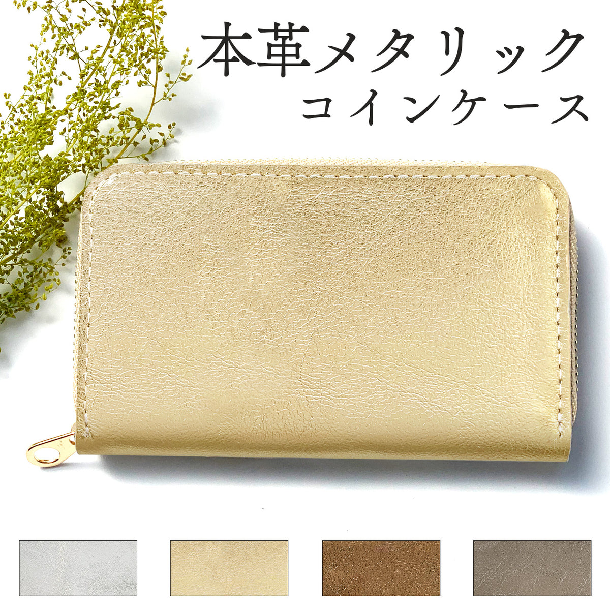 【Leo&Aoi公式ショップ】 メタリック コインケース 本革 ラウンドファスナー ポーチ 小型財布 小銭入れ コンパクト 小物入れ 革 高級 ゴールド ブロンズ シルバー ケース【安心の返品保証付き】