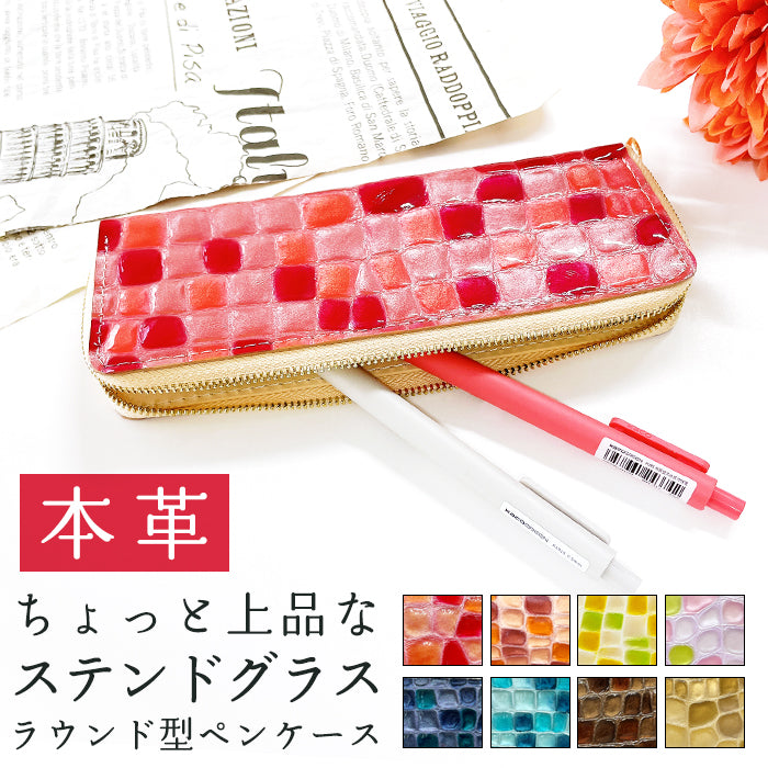 【Leo&Aoi公式ショップ】 ちょっと上品な ステンドグラス ラウンド型 ペンケース 本革 筆箱 レザー ペン入れ コンパクト スリム 文具 筆記用具 ふで箱 収納 革 上品 かわいい 可愛い お洒落 高級 ペン ケース エナメル 【安心の返品保証付き】