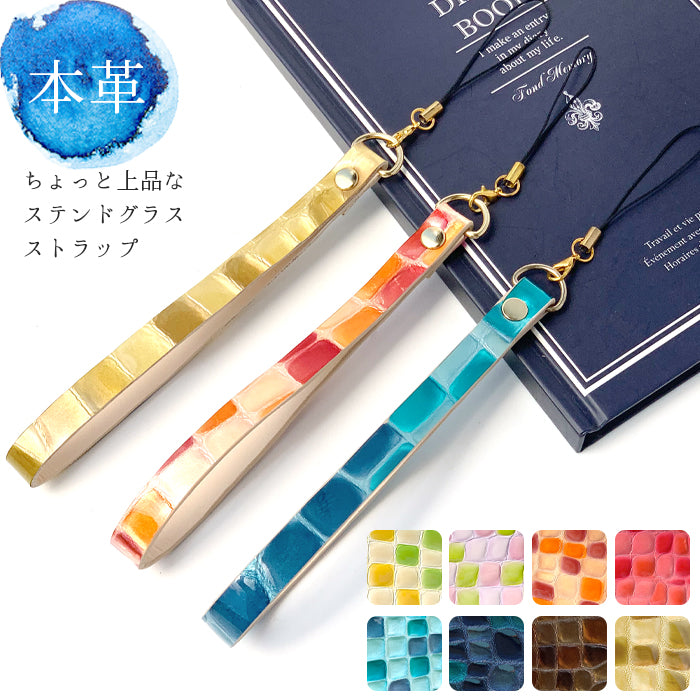 【Leo&Aoi公式ショップ】 牛革 ちょっと上品な ステンドグラス ストラップ 本革 マルチストラップ 携帯ストラップ レザー 携帯 スマホ キーホルダー パスケース 定期入れ リストストラップ 革 手帳型 スマホケース 落下防止 レディース 【安心の返品保証付き】