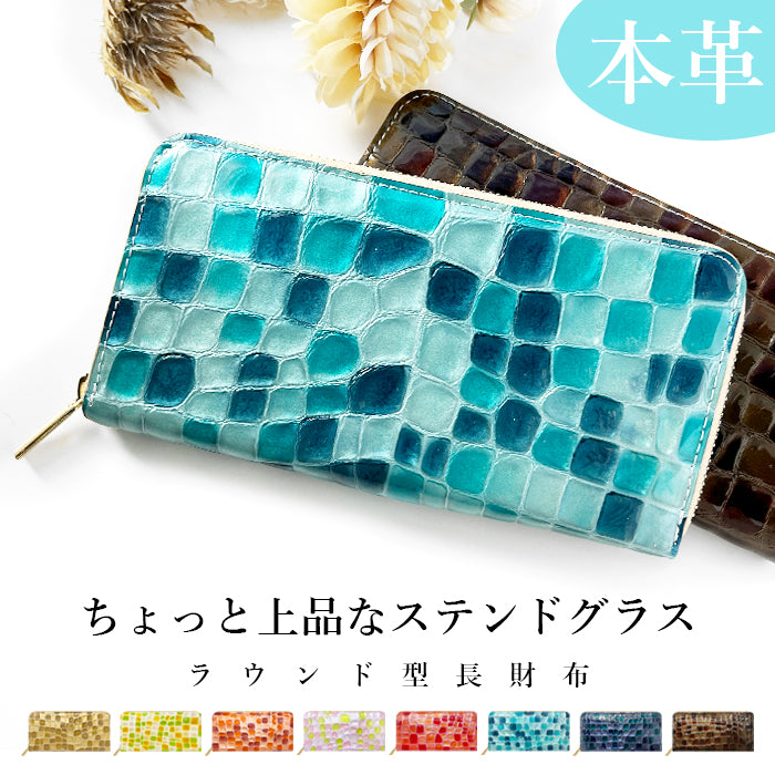 【Leo&Aoi公式ショップ】 ちょっと上品な ステンドグラス エナメル加工 財布 長財布 レディース 本革 ラウンドファスナー サイフ さいふ ウォレット 革 牛革 レザー カード収納 革財布 ラウンド長財布 ラウンド財布 長サイフ 本革長財布 ハンドメイド【安心の返品保証付き】