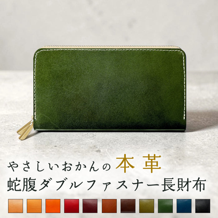 【Leo&Aoi公式ショップ】 本革 栃木レザー 蛇腹 ダブルファスナー 長財布 やさしいおかん ラウンド型ファスナー 牛革 メンズ レディース | 美しく経年変化する栃木レザーの大容量長財布 【安心の返品保証付き】