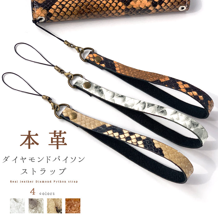 【Leo&Aoi公式ショップ】 山羊革 ダイヤモンド パイソン ストラップ 本革 マルチストラップ 携帯ストラップ レザー 携帯 スマホ キーホルダー パスケース 定期入れ リストストラップ 革 手帳型 スマホケース スマホカバー 手帳型ケース 落下防止 型押し レディース メンズ ヘビ柄 へび柄 紐ストラップ 【安心の返品保証付き】