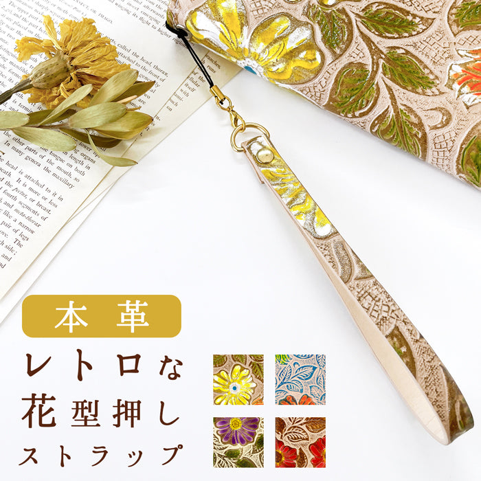 【Leo&Aoi公式ショップ】 牛革 レトロな 花型押し ストラップ 本革 紐ストラップ マルチストラップ 携帯ストラップ レザー 携帯 スマホ キーホルダー パスケース 定期入れ リストストラップ 革 手帳型 スマホケース 落下防止 レディース 花 花柄 【安心の返品保証付き】