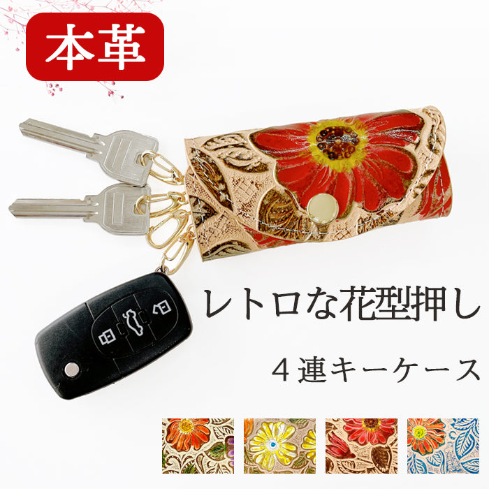 【Leo&Aoi公式ショップ】 牛革 レトロな 花型押し キーケース 4連 本革 レディース スマートキー 三つ折り レザー 鍵入れ 鍵 カギ 収納 スリム コンパクト キーホルダー 4連キーケース 日本製 花柄 花 フラワー 【安心の返品保証付き】
