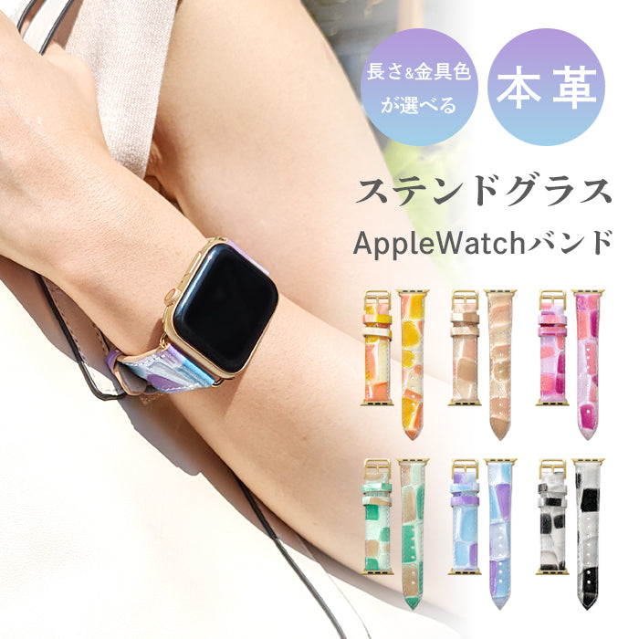 【Leo&Aoi公式ショップ】 ステンドグラス アップルウォッチ バンド 本革 レザー 付け替え 交換 ベルト Apple Watch series 7 SE 6 5 4 3 2 1 applewatch 全シリーズ対応 革 エナメル 38mm 40mm 41mm 42mm 44mm 45mm 【安心の返品保証付き】
