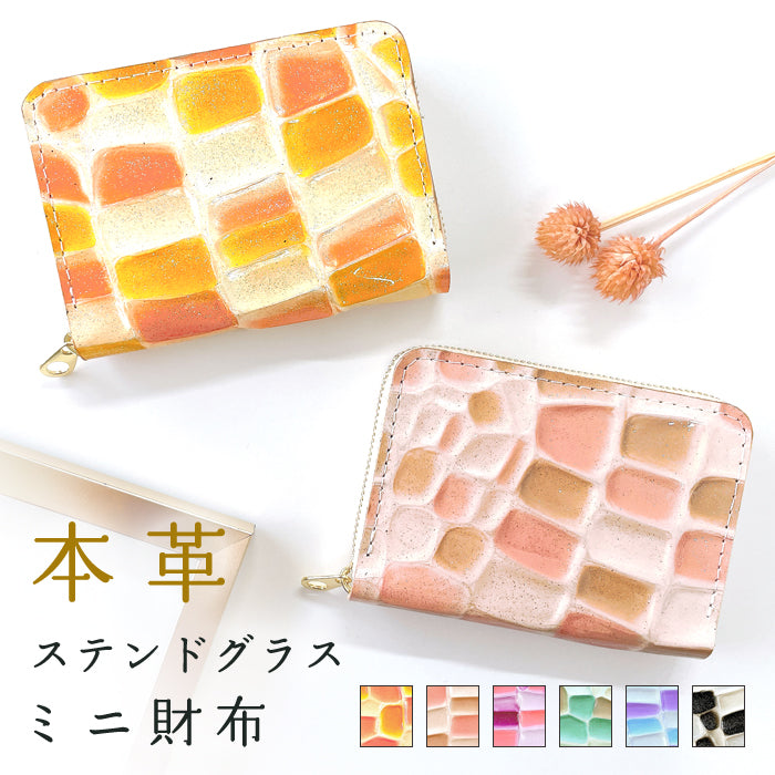 【Leo&Aoi公式ショップ】 ステンドグラス ミニウォレット 財布 ミニ財布 本革 コンパクト ラウンドファスナー 牛革 サイフ さいふ ウォレット 小さい財布 革 エナメル加工 レザー カード収納 革財布 ラウンド財布 ミニサイフ 本革ミニ財布 レディース ハンドメイド