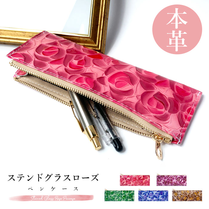 【Leo&Aoi公式ショップ】 ステンドグラス ローズ ペンケース 本革 筆箱 レザー ペン入れ コンパクト スリム 薄型 文具 筆記用具 ふで箱 収納 革 上品 かわいい お洒落 薔薇 高級 ペン ケース 【安心の返品保証付き】