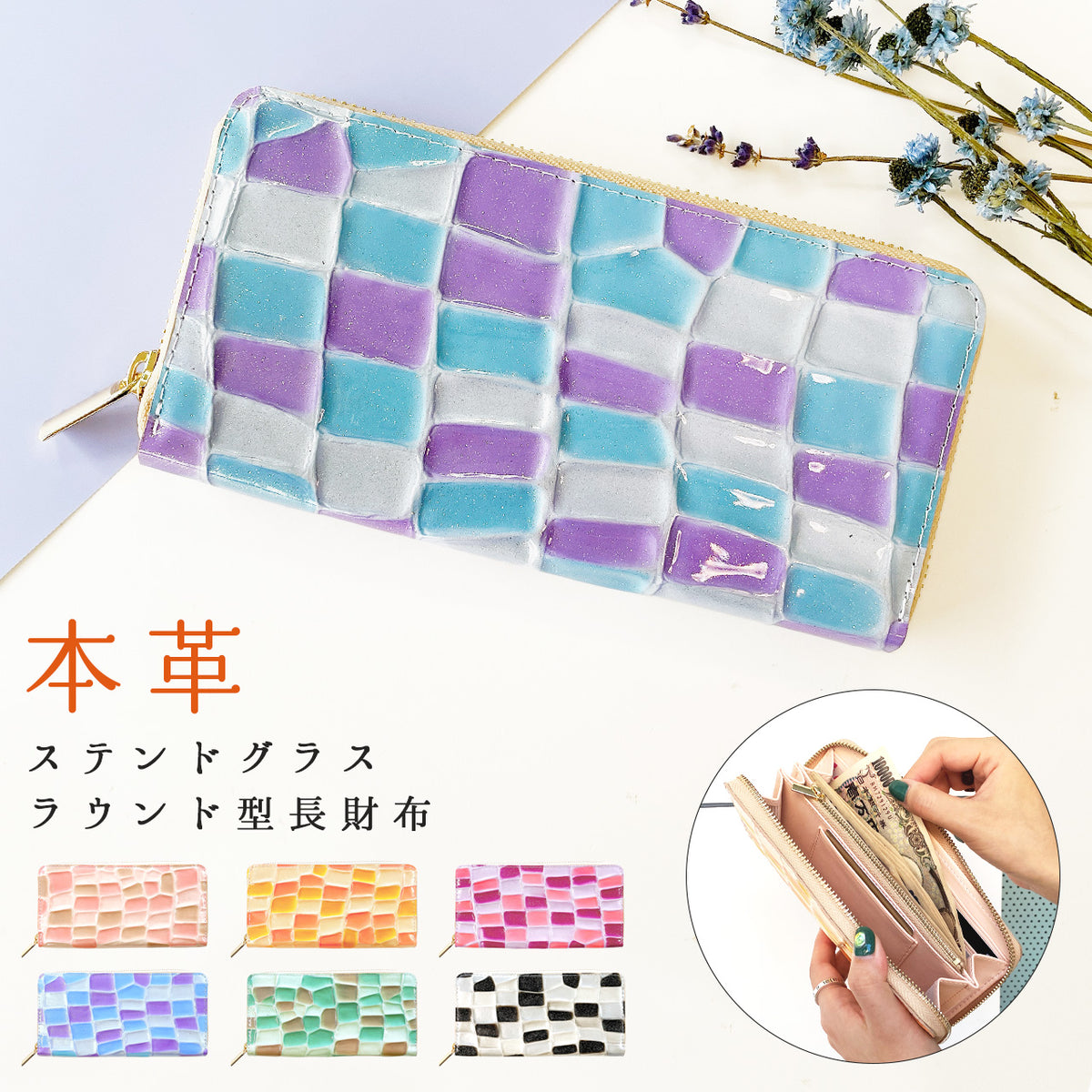 【Leo&Aoi公式ショップ】 ステンドグラス 長財布 エナメル長財布 財布 レディース 本革 ラウンドファスナー サイフ さいふ ウォレット 革 牛革 レザー カード収納 革財布 ラウンド長財布 ラウンド財布 長サイフ 本革長財布 エナメル加工 ハンドメイド【安心の返品保証付き】