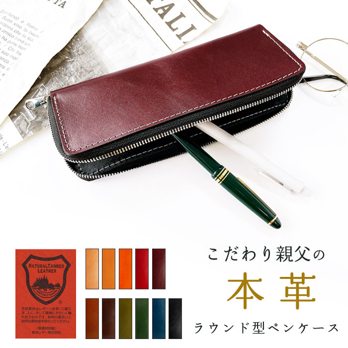 【Leo&Aoi公式ショップ】 栃木レザー こだわり親父の本革 ラウンド型ペンケース 本革 ペンケース 筆箱 ヌメ革 レザー ペン入れ コンパクト スリム 文具 筆記用具 ふで箱 収納 革 牛革 高級 ペン ケース 【安心の返品保証付き】