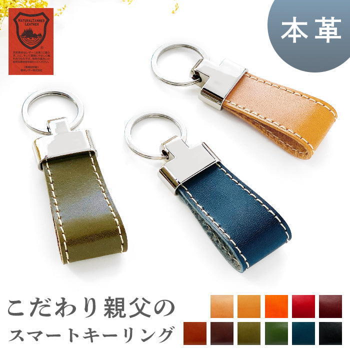 【Leo&Aoi公式ショップ】 栃木レザー こだわり親父の本革 本革 スマートキーリング バッグチャーム キーホルダー 本革キーリング レザー 鍵 カギ レディース メンズ 男性 女性 牛革 シンプル タンニン鞣し 高級感 【安心の返品保証付き】
