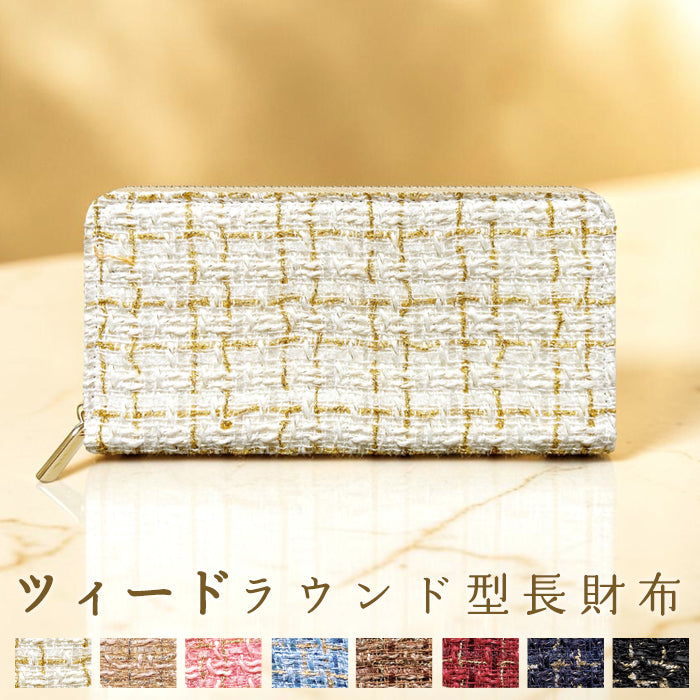 【Leo&Aoi公式ショップ】 ツイード 長財布 財布 ラウンド型長財布 ラウンドファスナー サイフ さいふ ウォレット ラウンド長財布 大容量 長サイフ お札入れ カード 収納 小銭入れ クラシック おしゃれ かわいい レディース ハンドメイド 【安心の返品保証付き】