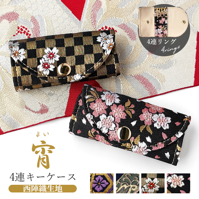 【Leo&Aoi公式ショップ】 西陣織 宵 キーケース 4連 レディース スマートキー 三つ折り 鍵入れ 鍵 カギ 収納 スリム コンパクト キーホルダー 4連キーケース 高級 華やか 着物 和柄 和風 日本製 【安心の返品保証付き】