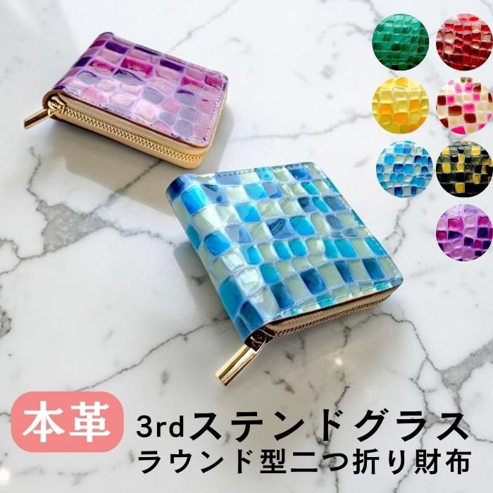 【Leo&Aoi公式ショップ】 3rdステンドグラス ラウンド型 二つ折り財布 本革 ラウンドファスナー 財布 小銭入れ レディース 薄型 コインケース付き エナメル 【安心の返品保証付き】