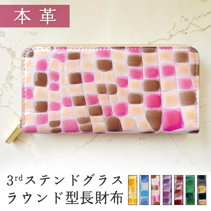 【Leo&Aoi公式ショップ】 本革 3rdステンドグラス 長財布 レディース 財布 ラウンド型ファスナー カード収納【安心の返品保証付き】