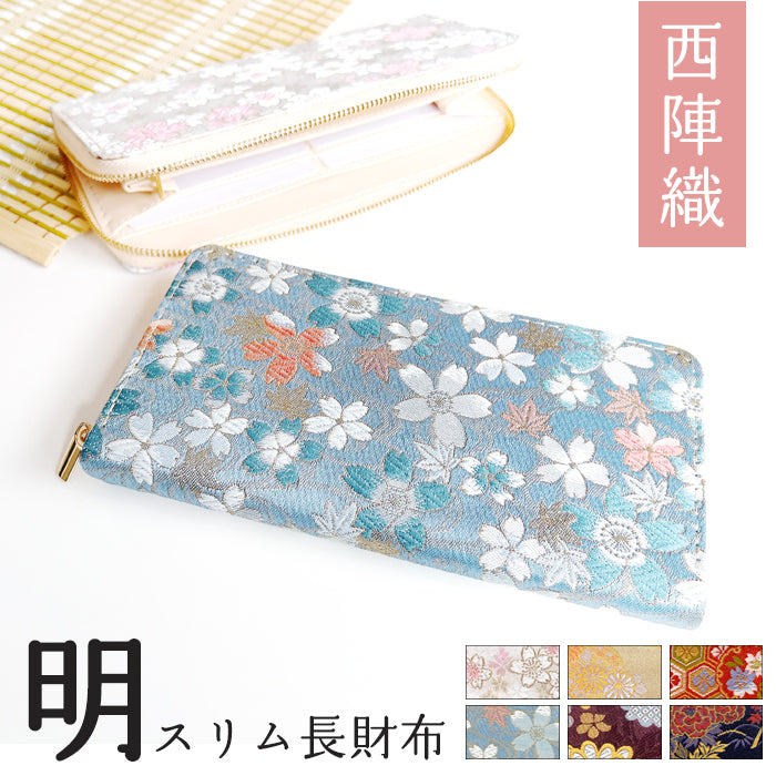 【Leo&Aoi公式ショップ】 西陣織 明 スリム 長財布 レディース メンズ カード収納 財布 さいふ ウォレット ラウンド型財布 和 和柄 豪華 織物 和風 【安心の返品保証付き】