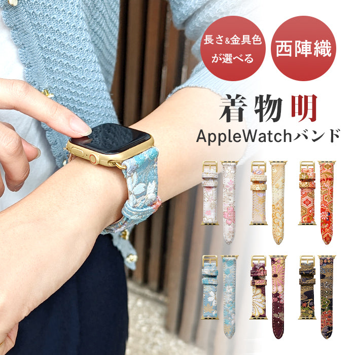 【Leo&Aoi公式ショップ】 西陣織 明 アップルウォッチ バンド Apple Watch レザー 付け替え 交換 ベルト applewatchseries 7 SE 6 5 4 3 2 1 全シリーズ対応 着物 和風 和柄 和 豪華 織物 レディース ハンドメイド 38mm 40mm 41mm 42mm 44mm 45mm 【安心の返品保証付き】