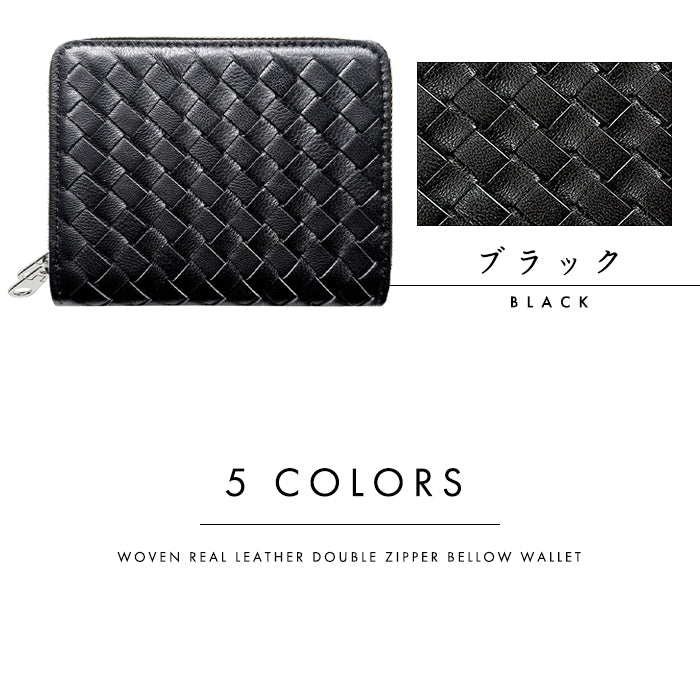 【Leo&Aoi公式ショップ】 本革 編み込み 蛇腹 ダブルファスナー 財布 メンズ レディース カード収納 小さい財布 【安心の返品保証付き】
