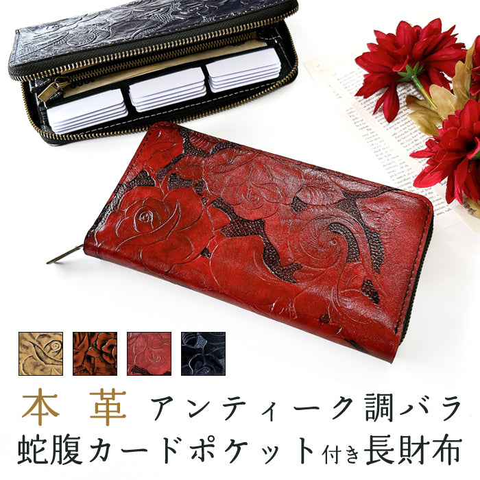 【Leo&Aoi公式ショップ】 アンティーク調 バラ 蛇腹式 カードポケット付き 長財布 本革 財布 ラウンドファスナー サイフ さいふ ウォレット 革 レザー 牛革 革財布 牛ヌメ ラウンド長財布 ラウンド財布 長サイフ 本革長財布 カード収納 レディース バラ柄 薔薇 花柄 【安心の返品保証付き】