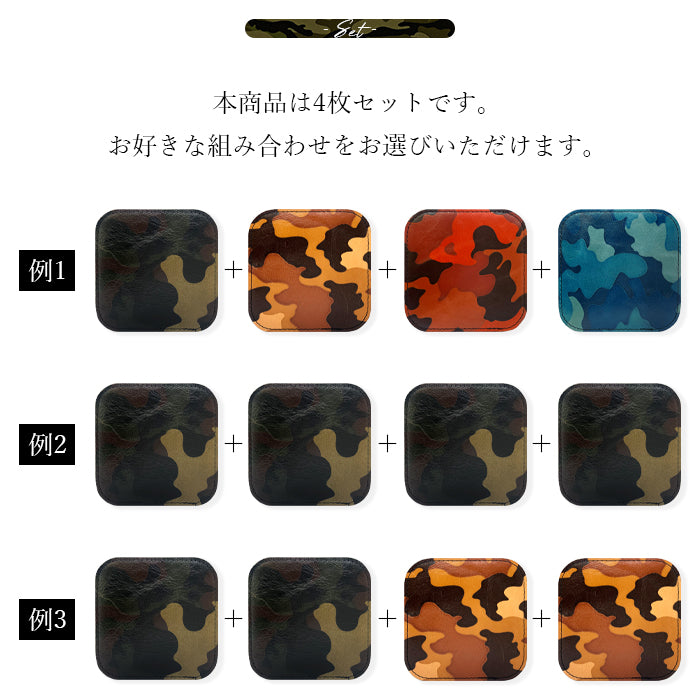 【Leo&Aoi公式ショップ】 牛ヌメ革 カモフラージュ 4枚セット コースター 本革 テーブルウェア カフェ おしゃれ キッチン 雑貨 食器 ハンドメイド 角丸型 革 ラウンド 高級 ヌメ革 迷彩柄 カモフラ 【安心の返品保証付き】