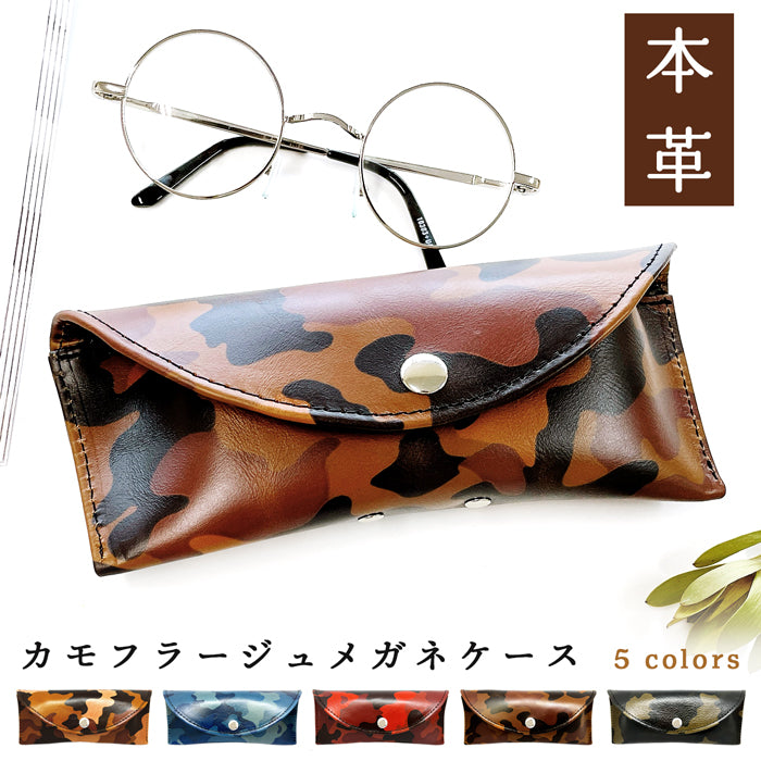 【Leo&Aoi公式ショップ】ヌメ革 カモフラージュ メガネケース 本革 眼鏡ケース 革 牛革 レザー めがねケース サングラス 眼鏡 メガネ ケース メンズ レディース マグネットボタン おしゃれ お洒落 シンプル カモフラ 迷彩柄 牛ヌメ革 【安心の返品保証付き】