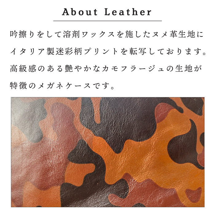 【Leo&Aoi公式ショップ】ヌメ革 カモフラージュ メガネケース 本革 眼鏡ケース 革 牛革 レザー めがねケース サングラス 眼鏡 メガネ ケース メンズ レディース マグネットボタン おしゃれ お洒落 シンプル カモフラ 迷彩柄 牛ヌメ革 【安心の返品保証付き】