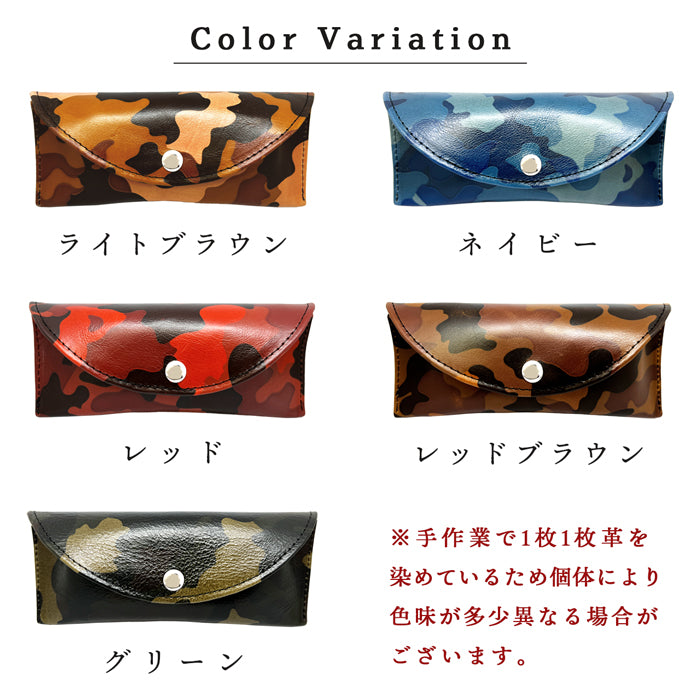 【Leo&Aoi公式ショップ】ヌメ革 カモフラージュ メガネケース 本革 眼鏡ケース 革 牛革 レザー めがねケース サングラス 眼鏡 メガネ ケース メンズ レディース マグネットボタン おしゃれ お洒落 シンプル カモフラ 迷彩柄 牛ヌメ革 【安心の返品保証付き】