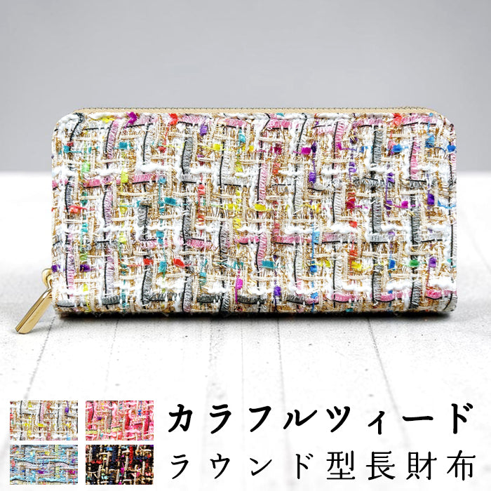 【Leo&Aoi公式ショップ】 カラフル ツイード 長財布 財布 ラウンド型長財布 ラウンドファスナー サイフ さいふ ウォレット ラウンド長財布 大容量 長サイフ お札入れ カード 収納 小銭入れ クラシック おしゃれ かわいい レディース ハンドメイド 【安心の返品保証付き】