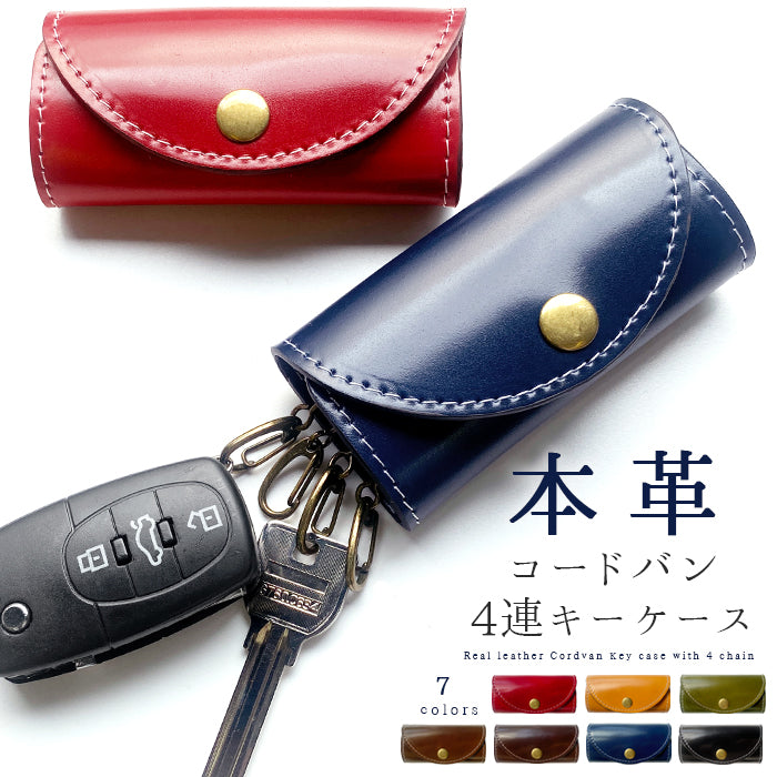 【Leo&Aoi公式ショップ】 ホースレザー コードバン キーケース 4連 本革 メンズ レディース スマートキー 三つ折り 馬革 レザー 鍵入れ 鍵 カギ 収納 スリム コンパクト キーホルダー 4連キーケース 【安心の返品保証付き】
