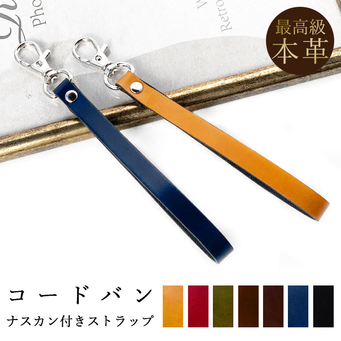 【Leo&Aoi公式ショップ】 ホースレザー コードバン ナスカン付き ストラップ 本革 マルチストラップ 携帯ストラップ レザー 携帯 スマホ キーホルダー パスケース 定期入れ リストストラップ 革 馬革 手帳型 スマホケース 落下防止 レディース メンズ 【安心の返品保証付き】