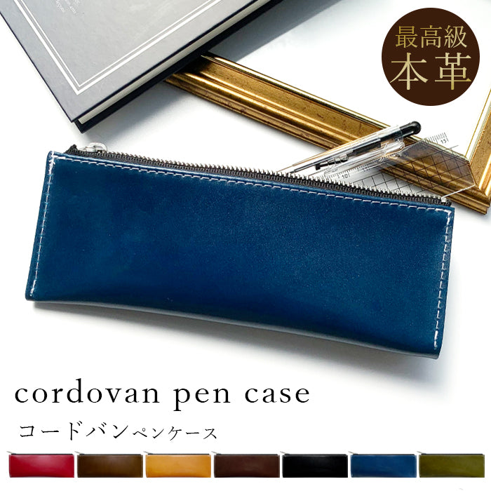【Leo&Aoi公式ショップ】 コードバン ペンケース 本革 筆箱 レザー ペン入れ 馬革 ホースレザー コンパクト 薄型 スリム 文具 筆記用具 ふで箱 収納 革 高級 ペン ケース メンズ レディース 【安心の返品保証付き】