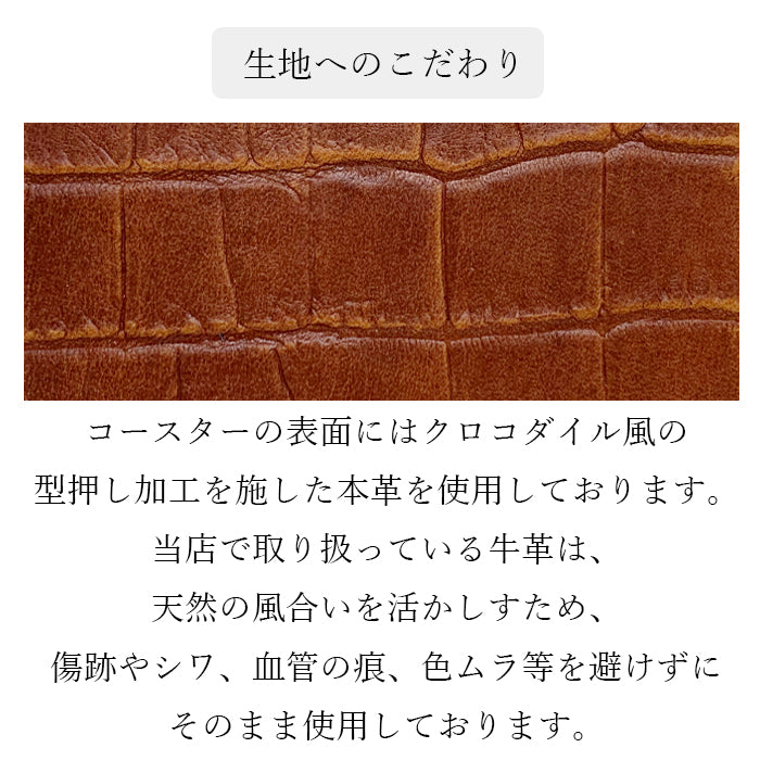 【Leo&Aoi公式ショップ】 クロコダイル柄 型押し コースター 4枚セット 本革 テーブルウェア カフェ おしゃれ キッチン 雑貨 食器 ハンドメイド 革  ワニ柄 わに柄 お洒落 高級 【安心の返品保証付き】