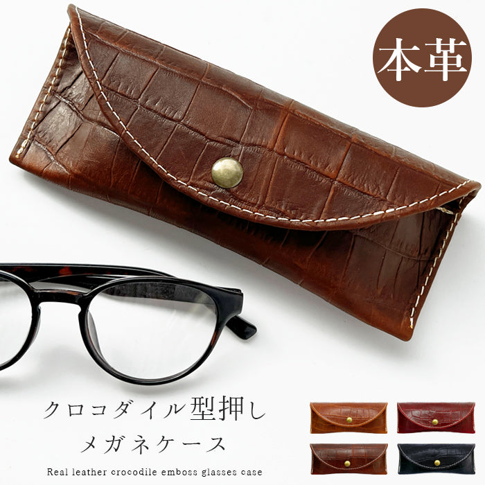【Leo&Aoi公式ショップ】牛革 クロコダイル 型押し メガネケース 本革 眼鏡ケース 革 レザー めがねケース サングラス 眼鏡 メガネ ケース メンズ レディース マグネットボタン おしゃれ お洒落 シンプル ワニ柄 わに柄 【安心の返品保証付き】